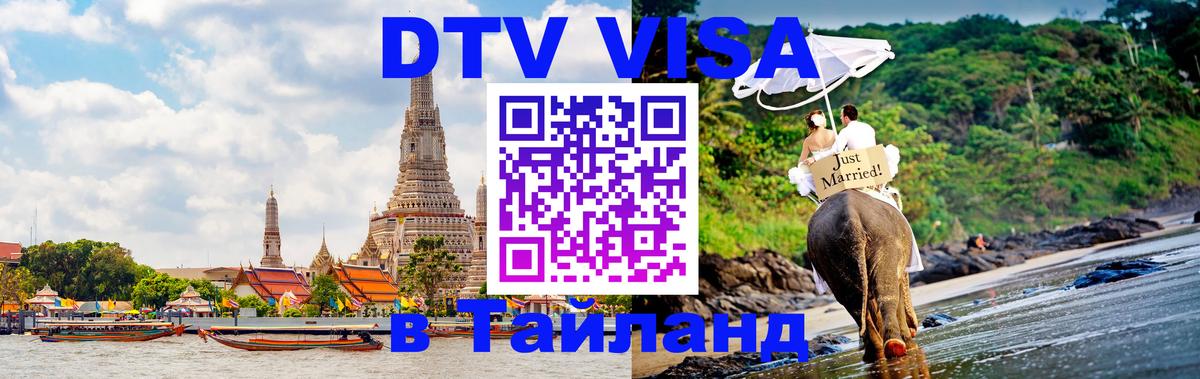 ДТВ VISA Тайланд для фрилансеров 