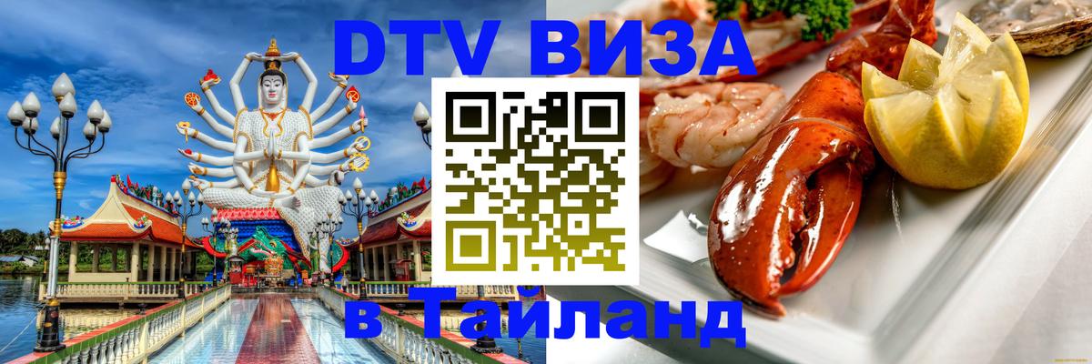 ДТВ VISA Тайланд для фрилансеров 